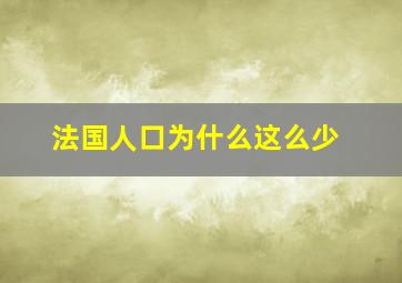 法国人口为什么这么少