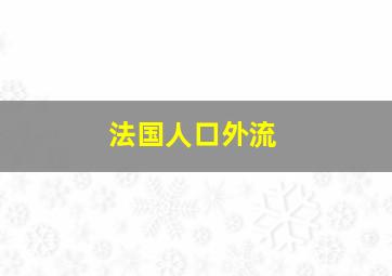 法国人口外流