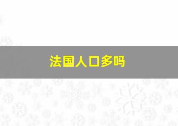 法国人口多吗