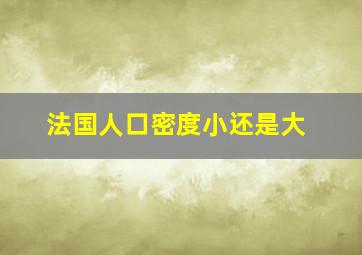 法国人口密度小还是大