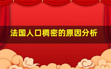 法国人口稠密的原因分析