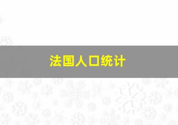 法国人口统计