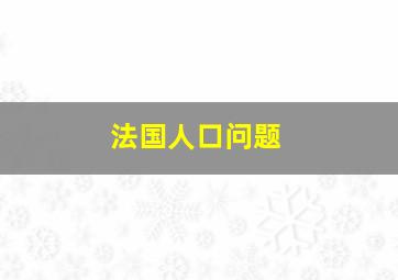 法国人口问题