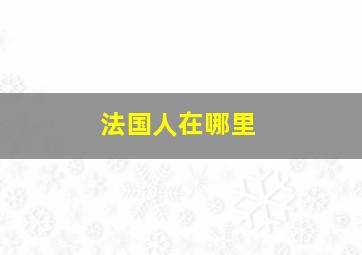 法国人在哪里