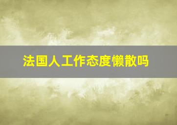 法国人工作态度懒散吗