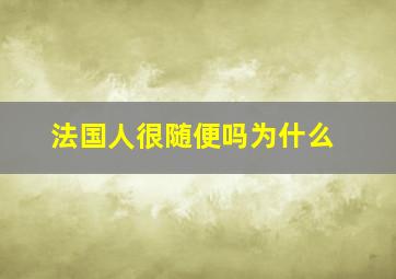 法国人很随便吗为什么