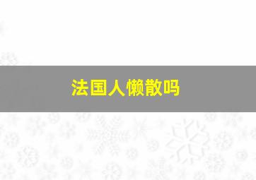 法国人懒散吗