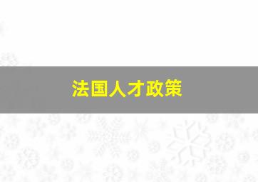 法国人才政策