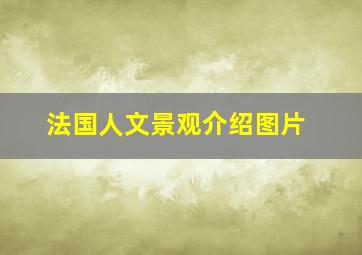 法国人文景观介绍图片