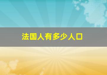 法国人有多少人口