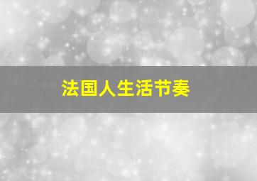 法国人生活节奏