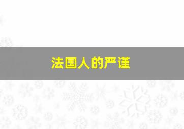 法国人的严谨