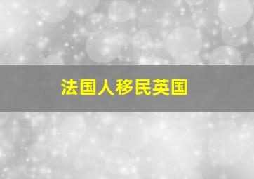 法国人移民英国