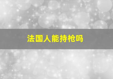 法国人能持枪吗