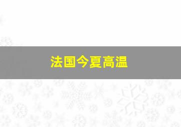 法国今夏高温