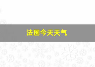 法国今天天气