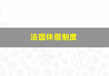 法国休假制度