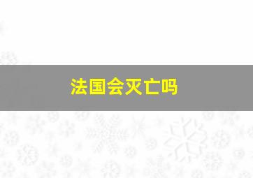 法国会灭亡吗