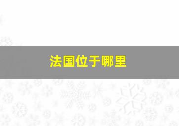 法国位于哪里