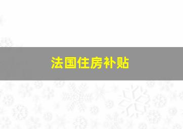 法国住房补贴