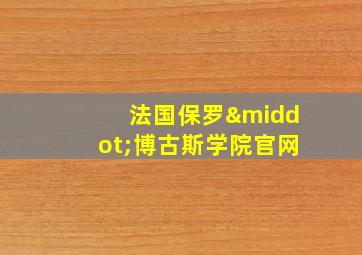 法国保罗·博古斯学院官网