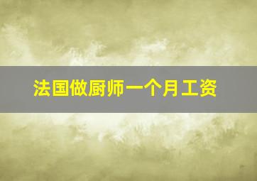 法国做厨师一个月工资