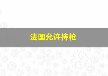 法国允许持枪