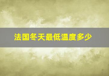 法国冬天最低温度多少