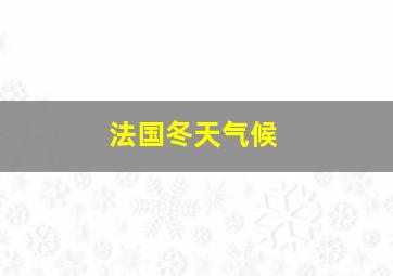 法国冬天气候