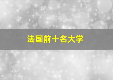 法国前十名大学