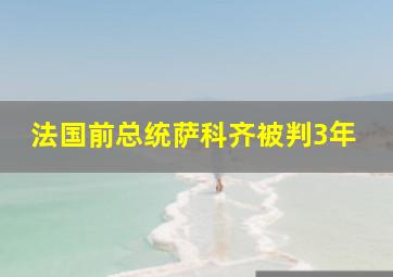 法国前总统萨科齐被判3年