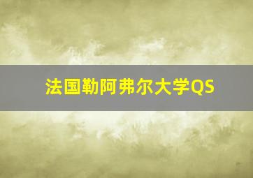 法国勒阿弗尔大学QS