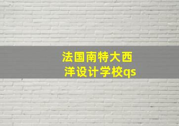 法国南特大西洋设计学校qs