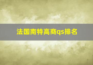 法国南特高商qs排名