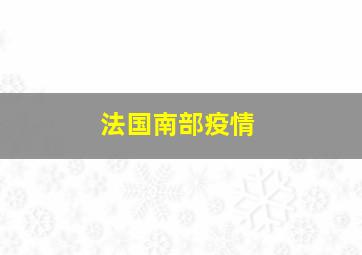 法国南部疫情