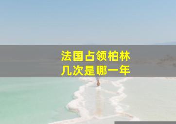 法国占领柏林几次是哪一年