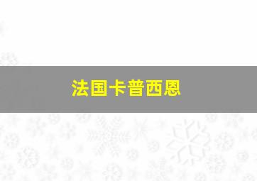 法国卡普西恩