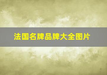 法国名牌品牌大全图片