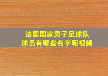 法国国家男子足球队球员有哪些名字呢视频