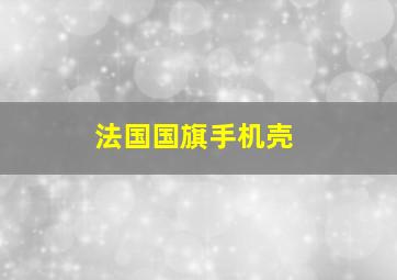 法国国旗手机壳