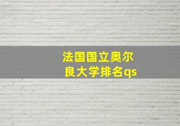 法国国立奥尔良大学排名qs