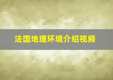 法国地理环境介绍视频