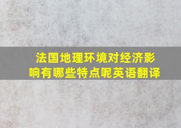 法国地理环境对经济影响有哪些特点呢英语翻译