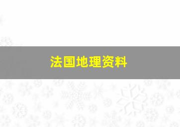 法国地理资料