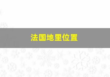 法国地里位置