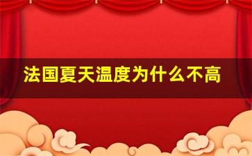 法国夏天温度为什么不高