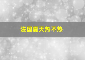 法国夏天热不热