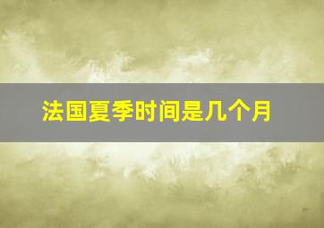 法国夏季时间是几个月