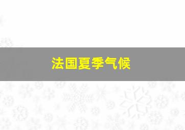 法国夏季气候