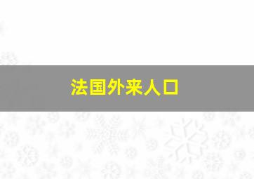 法国外来人口